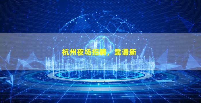 杭州夜场招聘，靠谱新